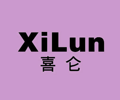 喜仑-XILUN
