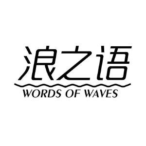 浪之语 WORDS OF WAVES