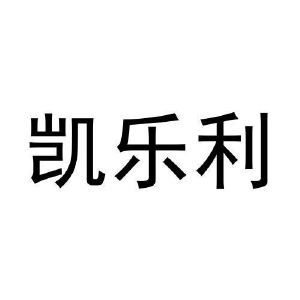 凯乐利