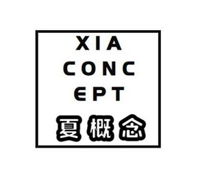 夏概念 XIA CONC EPT