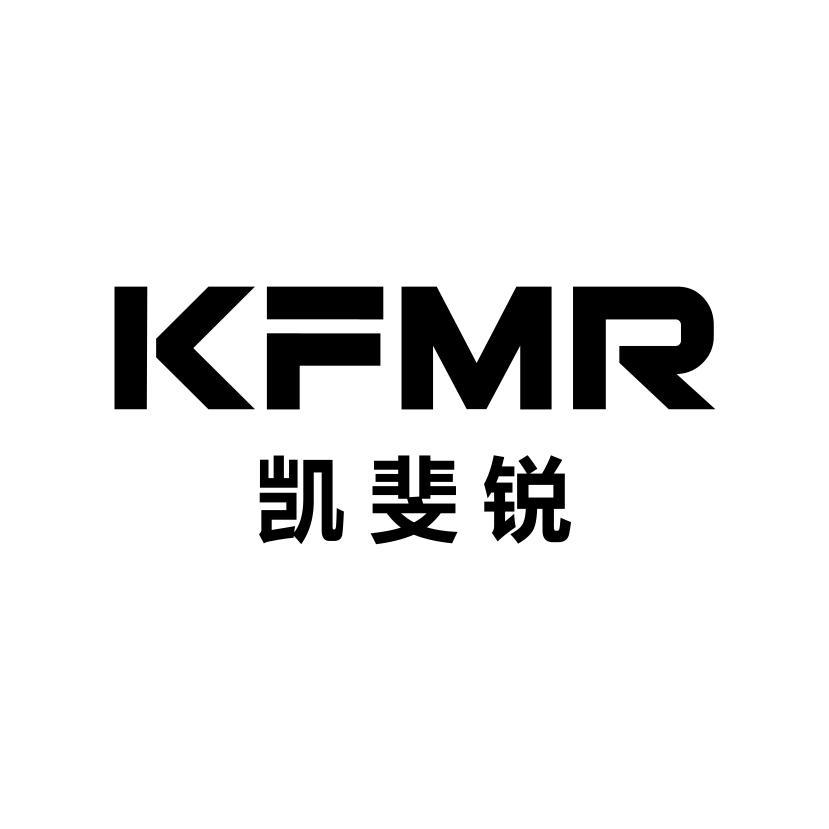 凯斐锐 KFMR