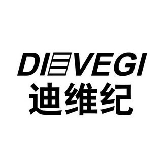 迪维纪 DIEVEGI