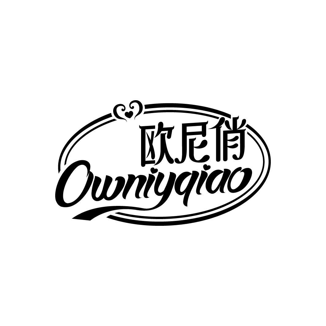 欧尼俏 OWNIYQIAO