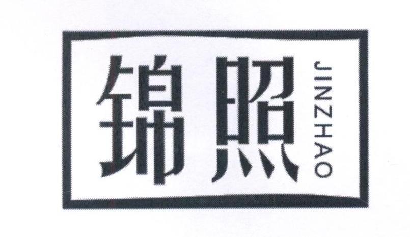 锦照