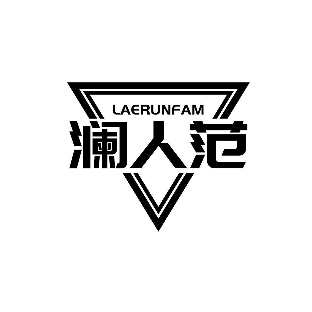 澜人范 LAERUNFAM