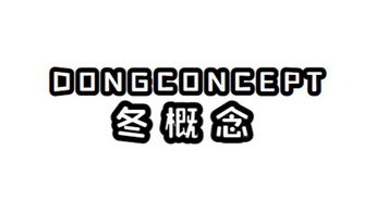 冬概念 DONGCONCEPT