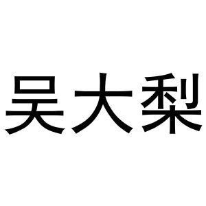 吴大梨