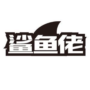 鲨鱼佬