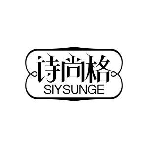 诗尚格 SIYSUNGE