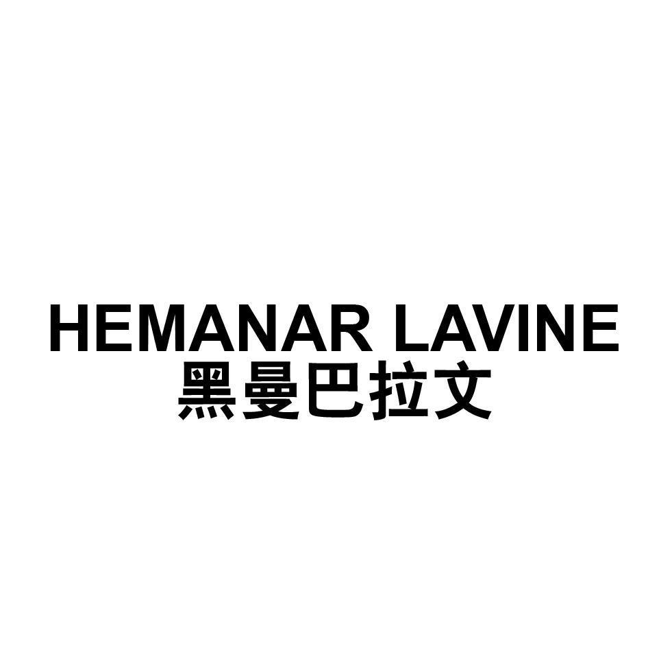 黑曼巴拉文 HEMANAR LAVINE