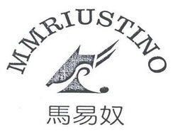 马易奴 MMRIUSTINO