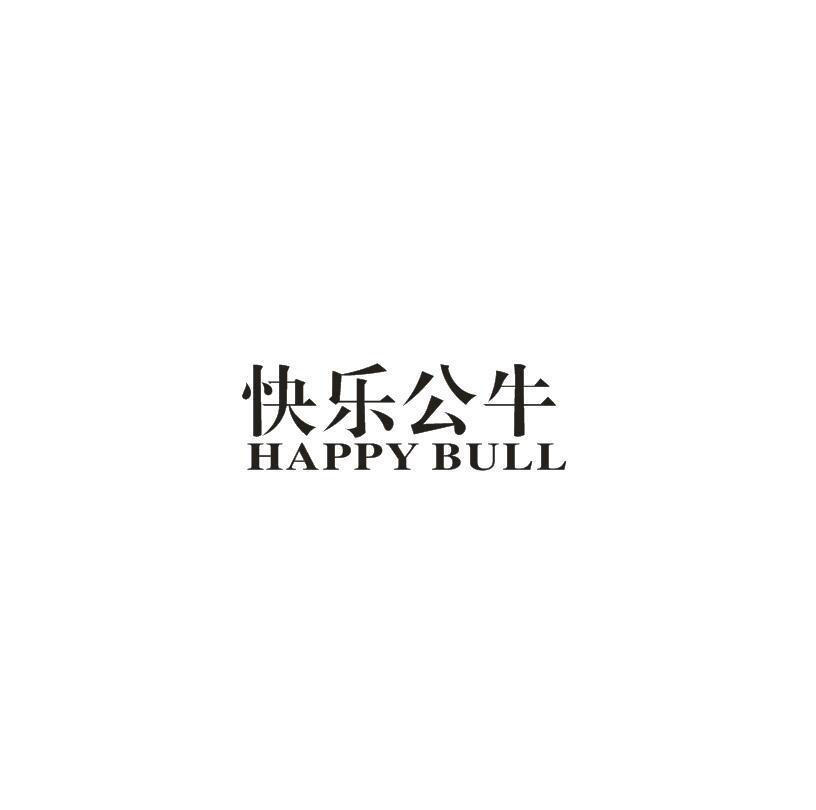 快乐公牛 HAPPY BULL