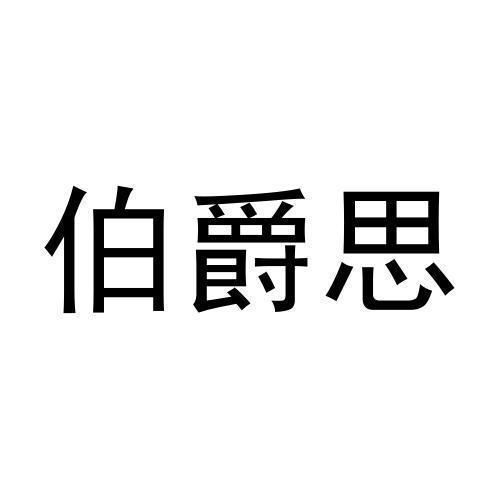 伯爵思