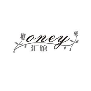 汇馆 ONEY