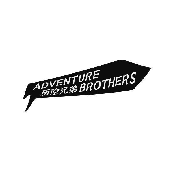 历险兄弟 ADVENTURE BROTHERS