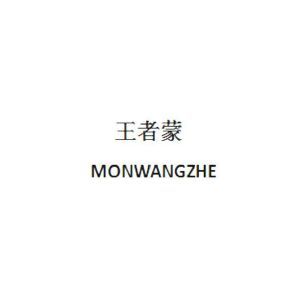 王者蒙 MONWANGZHE