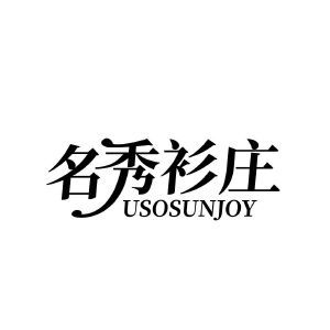 名秀衫庄  USOSUNJOY