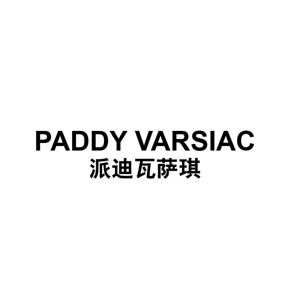 派迪瓦萨琪 PADDY VARSIAC