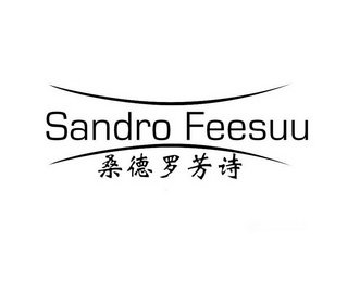 桑德罗芳诗 SANDRO FEESUU