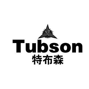 特布森 TUBSON