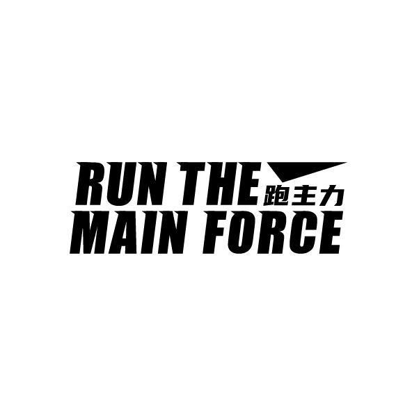 跑主力 RUN THE MAIN FORCE