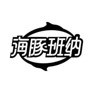 海豚班纳