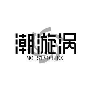 潮漩涡 MOISTVORTEX