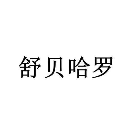 舒贝哈罗