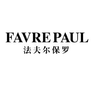 法夫尔保罗 FAVREPAUL