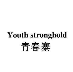 青春寨 YOUTH STRONGHOLD