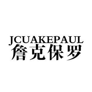 JCUAKEPAUL 詹克保罗