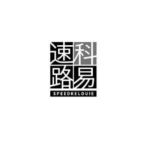 速科路易 SPEEDKELOUIE