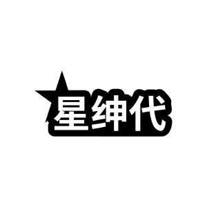 星绅代