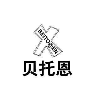 贝托恩 BEITO@EN