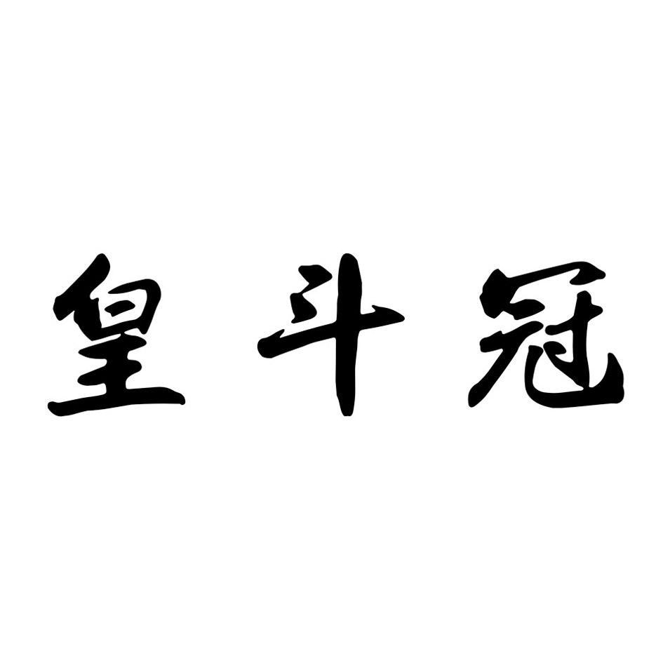 皇斗冠