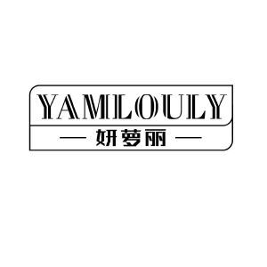 妍萝丽 YAMLOULY