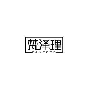 梵泽理 ZAMPOOR