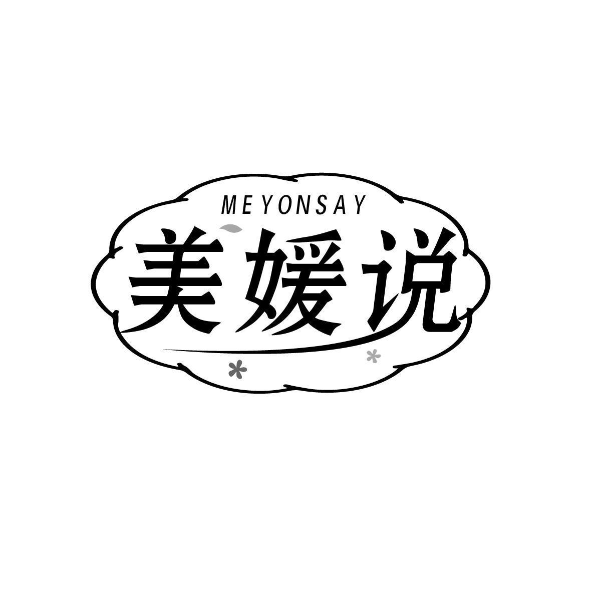 美媛说 MEYONSAY