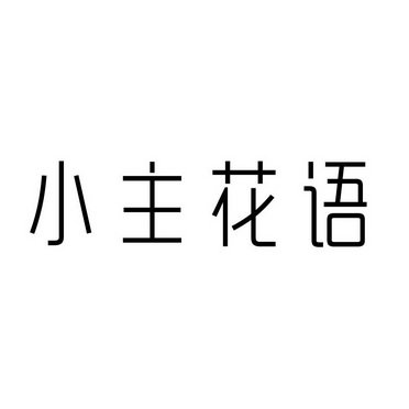 小主花语
