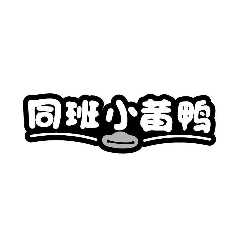 同班小黄鸭