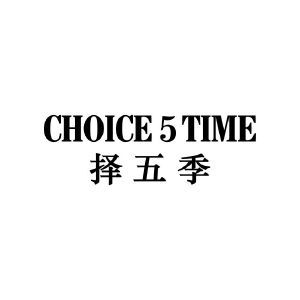 择五季 CHOICE 5 TIME