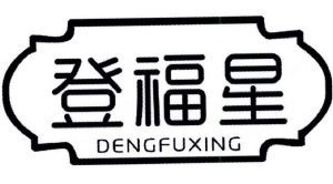 登福星