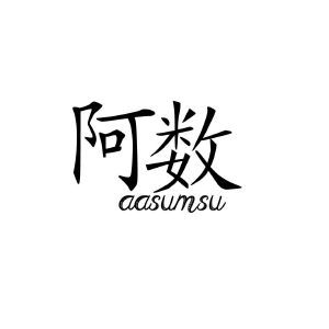 阿数 AASUMSU