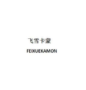 飞雪卡蒙 FEIXUEKAMON