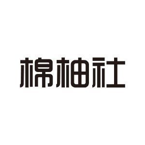 棉柚社