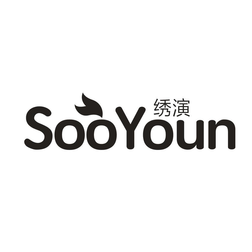 绣演 SOOYOUN