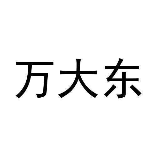 万大东