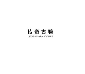 传奇古骑 LEGENDARY COUPE