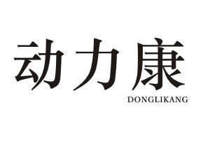 动力康