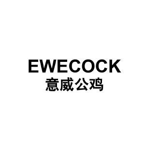 意威公鸡 EWECOCK